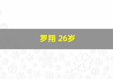 罗翔 26岁